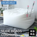 ビーズクッション ビーズソファ ビーズソファー ヌードクッション ヌードビーズクッション 本体 単品 座椅子 背もたれ サステナブル 送料無料 65×65×45...