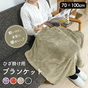 ブランケット ひざ掛け 膝掛け 掛け毛布 ハーフケット あったか ふわふわ 軽量 70×100cm 1枚 洗える 北欧 秋冬用 プレゼント 贈り物 レディース メンズ 男女兼用 あす楽 [ふわもこCP] 韓国インテリア [R-SS] ラッピング可