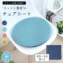 カラーコットン チェアシート チェアパッド クッション カーシート 車 椅子 1人用 40×40cm 40cmR 1枚 ラッピング可綿 コットン 天然素材 洗え...