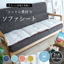 カラーコットン ソファシート3人掛け用 48×135cm 1枚 シートクッション チェアシート クッション 長座布団 ラグ リアシート カーシート 車 椅子 足元 綿 コットン 天然素材 洗える 北欧 ロング 薄型 無地 リバーシブル 両面 シンプル おしゃれ R-SS 綿CP