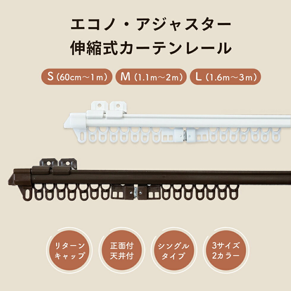 カーテンレール 伸縮カーテンレール エコノ アジャスター シングル 1m用 0.6m～1.0m伸縮 2m用 1.1m～2.0m伸 3m用 1.6m～3.0m伸縮 伸縮 正面付 天井付 スチール シンプル 取付簡単 [パロマ]韓国…