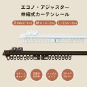 カーテンレール 伸縮カーテンレール エコノ アジャスター シングル 1m用（0.6m～1.0m伸縮） 2m用（1.1m～2.0m伸） 3m用（1.6m～3.0m伸縮）伸縮 正面付 天井付 スチール シンプル 取付簡単 パロマ 韓国 モダン おしゃれ あす楽 新作商品 New レールCP