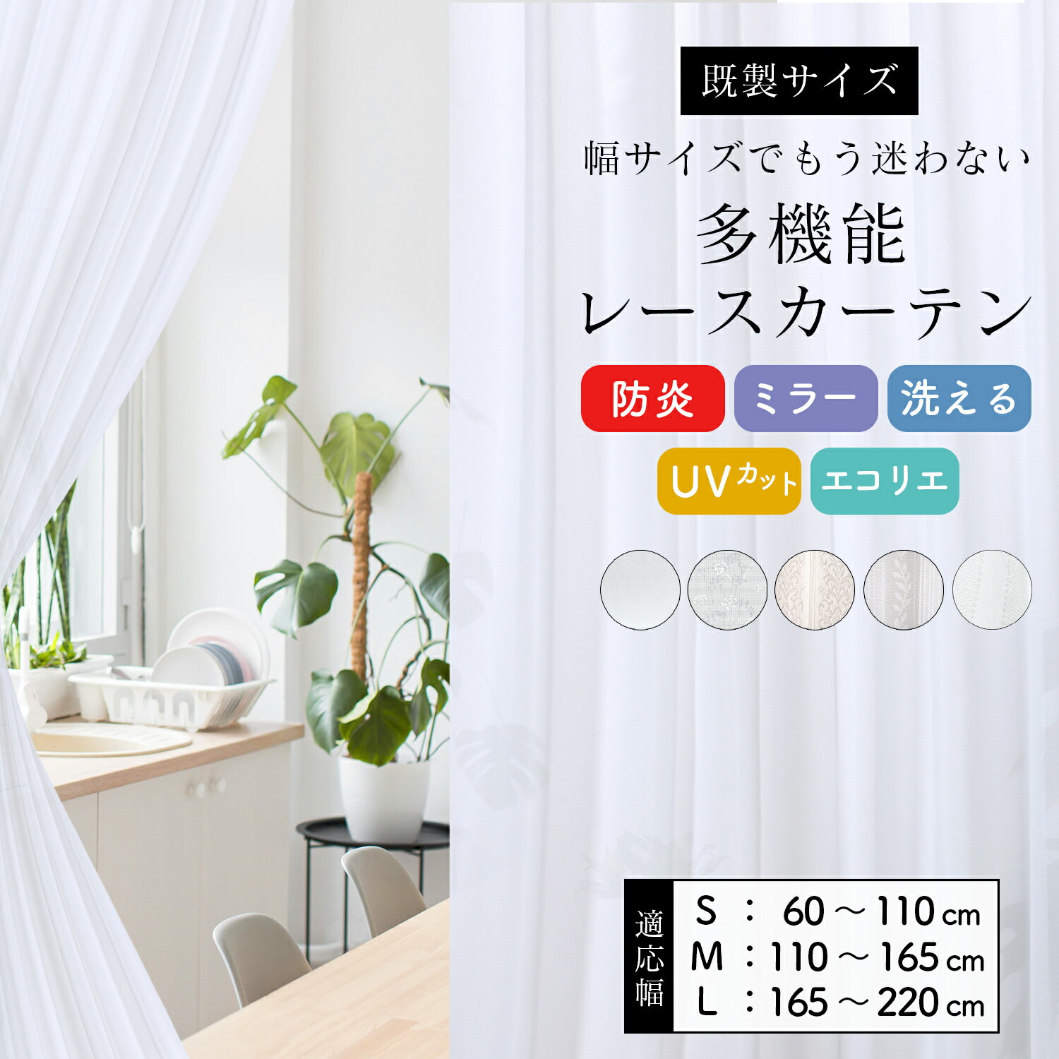 カーテン レースカーテン 既製サイズ多機能 エコリエ 断熱 防炎 UVカット ミラー 全57サイズ 幅100cm 幅150cm 幅200cm 2枚組 1枚入 両..