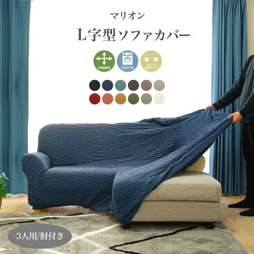 ソファカバー 肘あり カウチ カウチ型 L字 L字型 3人掛け 1枚 ソファーカバー マリオン ストレッチ 伸縮性 洗濯可能 ポリエステル 綿 新作商品 New あす楽