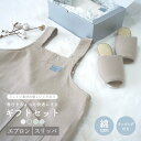 ギフトセット 贈り物 プレゼント プチギフト綿100% エプロン スリッパ Mサイズ Lサイズ 女性コットン100% 4カラー 無地 オールシーズン 天然素材 ...