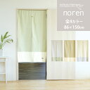 [本日限定10％OFFクーポン] のれん 幅86×丈150cm 1枚 綿100% 天然素材 natratempo ナチュラテンポ 無地 シンプル 和風 洋風 北欧 韓国インテリア 間仕切り おしゃれ あす楽 暖簾 ラッピング可 [間仕切CP] [綿CP]