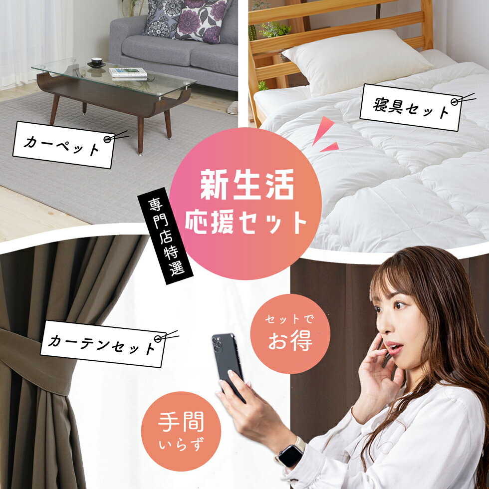 新生活 セット 新生活応援 カーテン 4枚セット 4枚組 既製サイズ 寝具 合繊布団 ラグ カーペット 遮光1..
