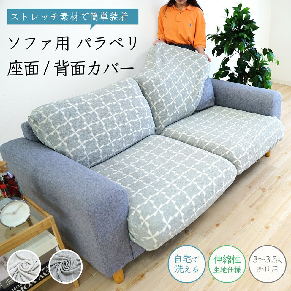 ソファカバー パラペリ 座面カバー 背面カバー ソファーカバー ワイド 1枚 3人用北欧柄 伸縮性 ストレッチ 洗える おしゃれ あす楽 [R-SS] 韓国インテリア モダン ラッピング可 ギフト プレゼント
