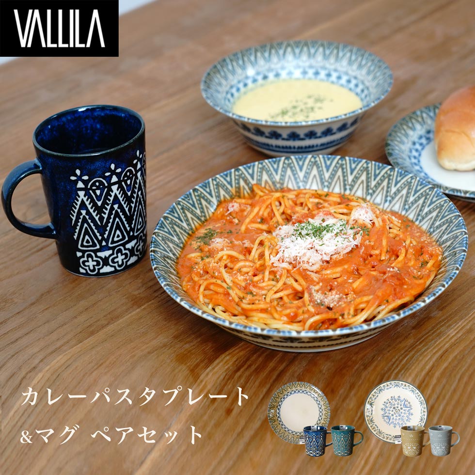 皿 プレート マグ コップ スプーン 陶器 ギフト ギフトボックス 贈り物 北欧柄 VALLILA おしゃれ ペアセット ペア セット 送料無料 食器 新作商品 New　【R-SS】