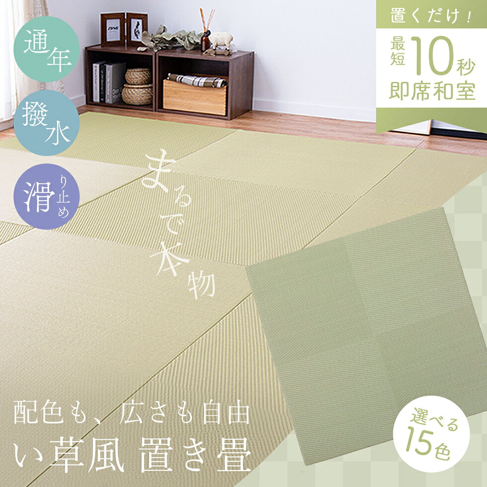 Rakuten - い草風 置き畳 ラグ マット防ダニ 撥水 水拭きOK 滑り止め 和モダン 洋室 夏 年中 オールシーズン 2畳 3畳 4.5畳 4畳半 6畳 選べる2サイズ 15カラー 紋織 メセキ織 市松模様 綾模様 おぼろ 軽量 薄め リビング 子供部屋 賃貸 置くだけ1枚 セット 萩原 送料無料 [CLT]