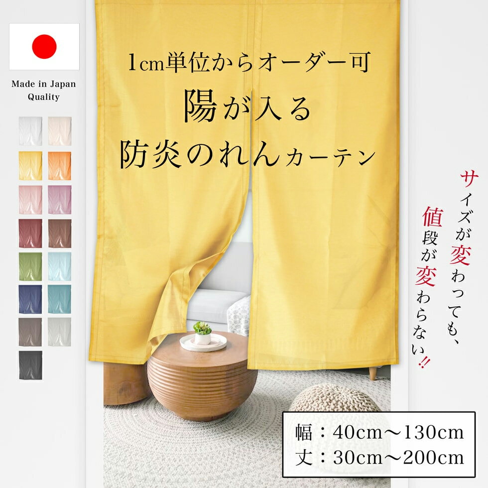 のれん 1cm単位からオーダー可能 陽が入る のれんカーテン 1枚[幅 40cm～130cm][丈 30cm～200cm]非遮光 防炎 洗える 無地 日本製 選べる16色 シンプル 目隠し 間仕切り インテリア オーダーサ…