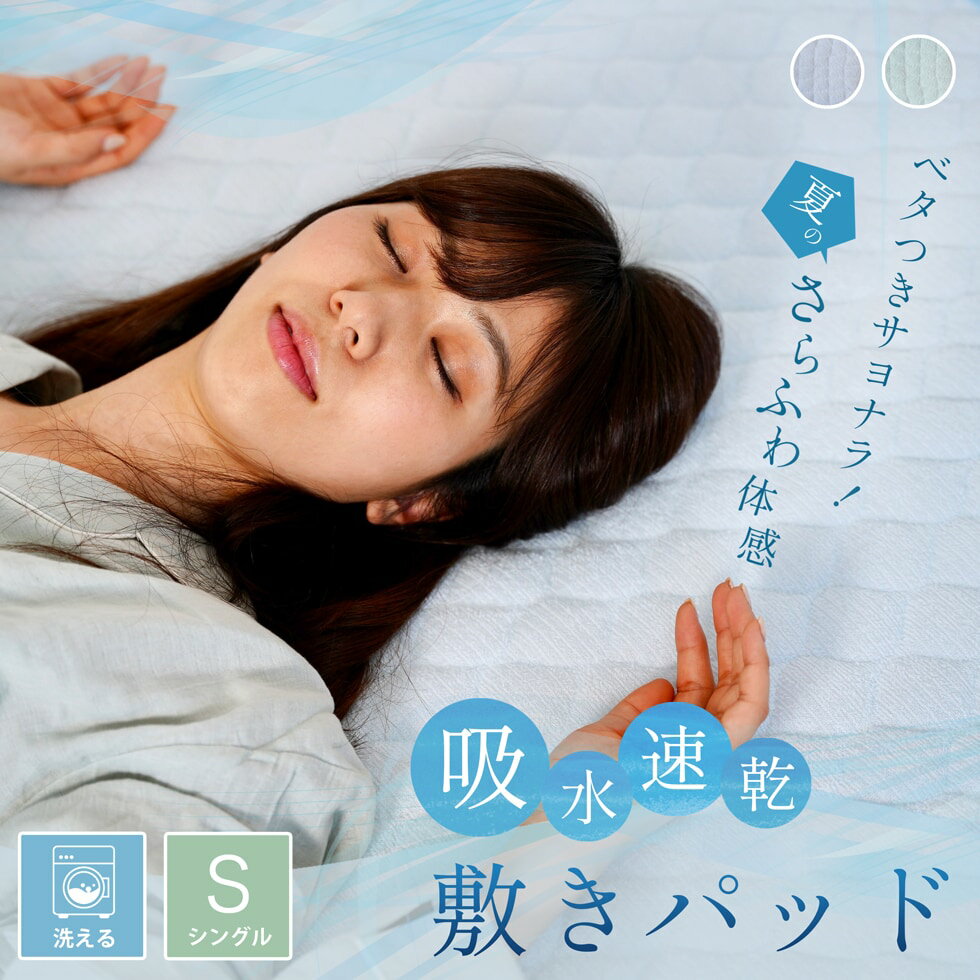 敷きパッド ベッドパッド ベッドパット ベッドシーツ マット 寝具 吸水速乾 シンカーパイル 丸洗い 洗える ウォッシャブル ゴム紐 固定 100×205cm シングルサイズ さらさら 快眠 快眠グッズ 夏 猛暑対策 暑さ対策 新作商品 New あす楽