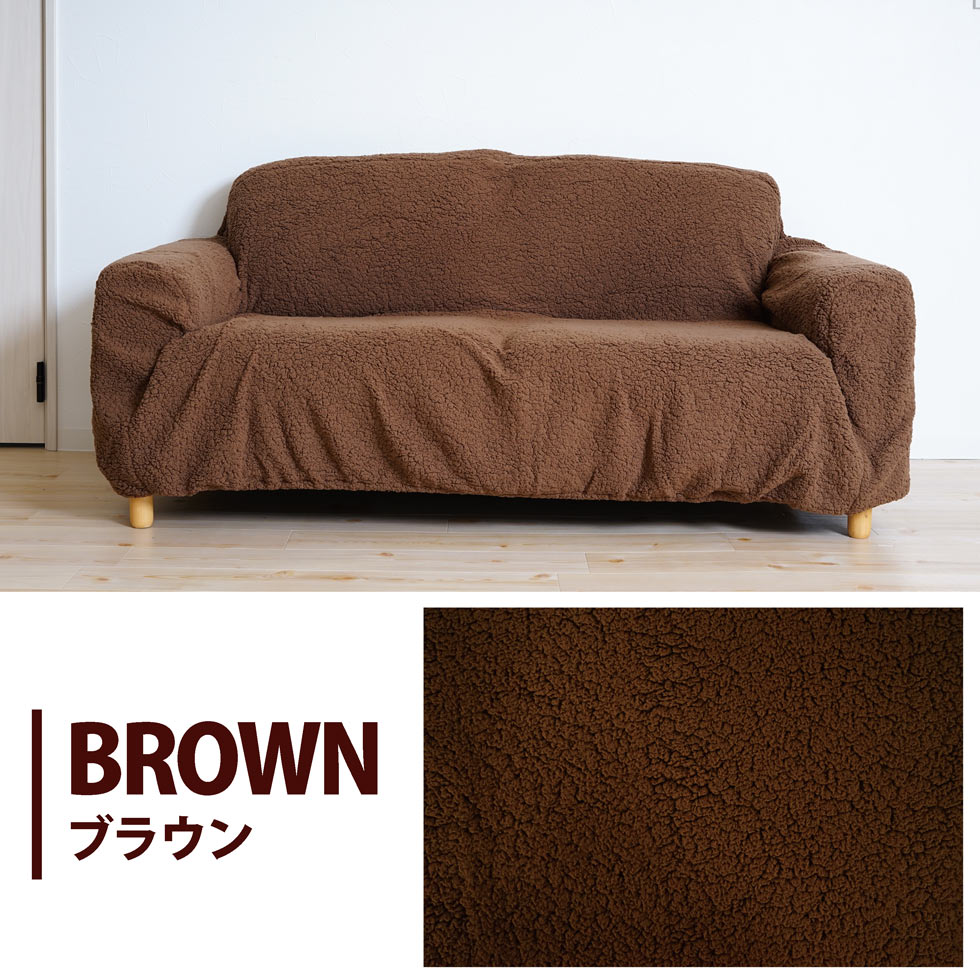 ソファカバー ストレッチ 伸縮性 かけるだけ ソファーカバー ソファ ソファー シープ調 2人掛け 肘あり あったか 洗濯可 ゴム付き 冬 1枚　送料無料　新作商品 あす楽 New