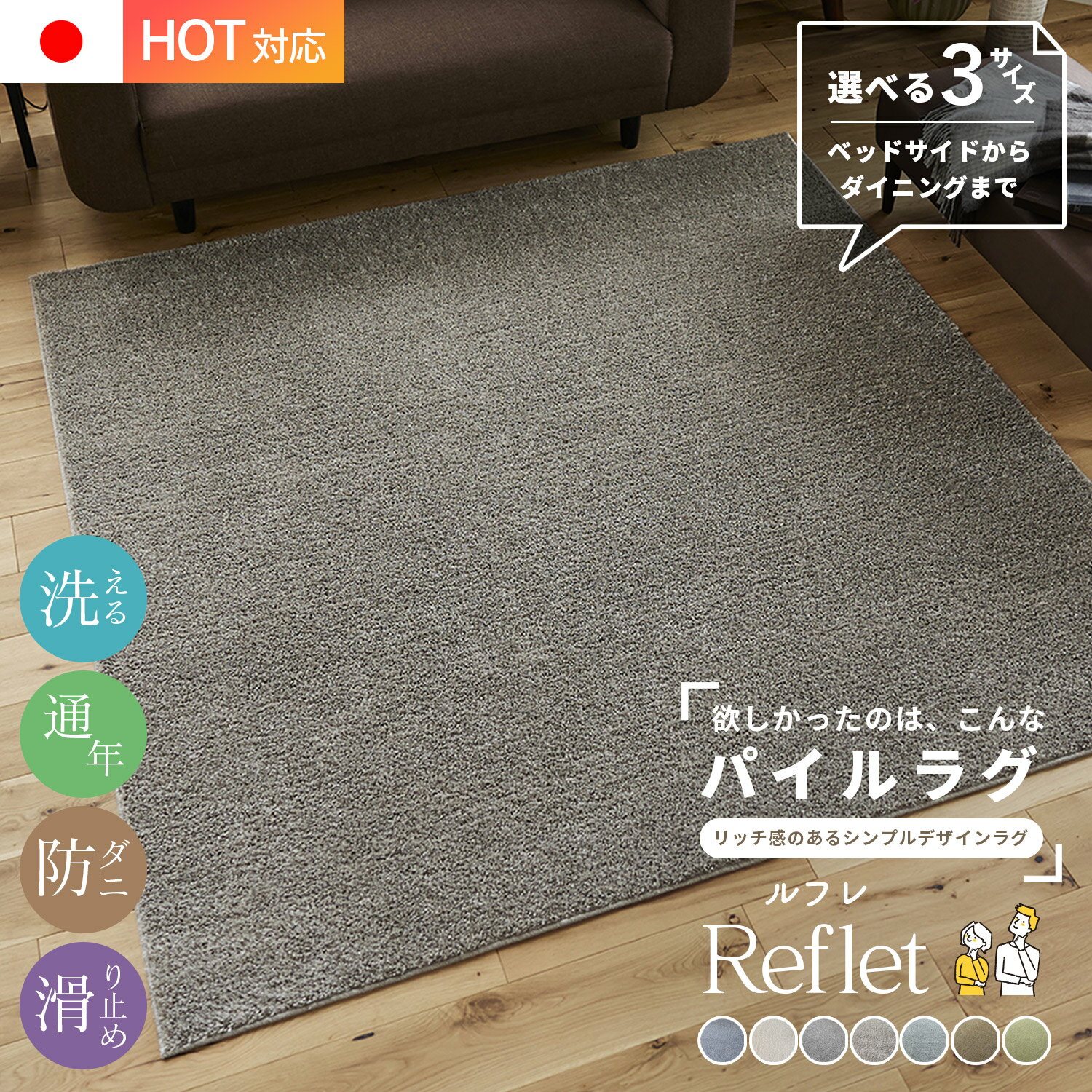 万能 洗えるラグ Reflet ルフレ 選べる3サイズ 無地 通年 オールシーズン 防ダニ 日本製 床暖対応 ホットカーペット対応 洗える ウォッシャブル マット 絨毯 ラグマット リビング ひとり暮らし スミノエ スミノエラグ 送料無料 [ラグCP] [CLT]
