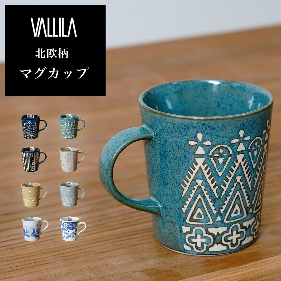 マグ マグカップ コップ 陶器 ギフト 贈り物 北欧柄 VALLILA おしゃれ 食器 新作商品 New　【R-SS】