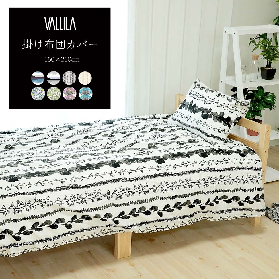 掛け布団カバー シングル 綿100 コットン VALLILA 寝具 寝室 北欧 フィンランド 150×210cm おしゃれ 1枚 あす楽 送料無料 北欧ブランド モダンデザイン 寝具CP R-SS