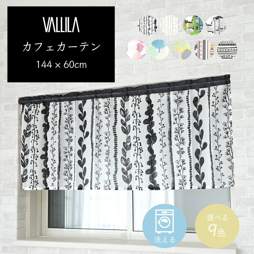 楽天サンロック＠インテリアカフェカーテン 間仕切り VALLILA 北欧柄 北欧 洗える 幅144×丈60cm ポリエステル100％ おしゃれ かわいい 総柄 ポップ リーフ柄 花柄 おしゃれ 1枚 あす楽 新作商品 New モダン 洗濯可能