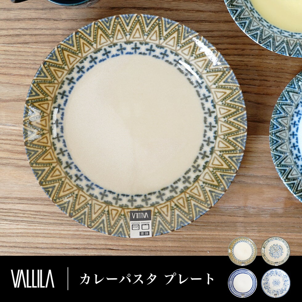 皿 プレート 陶器 ギフト 贈り物 北欧柄 VALLILA おしゃれ 食器 カレー パスタ 新作商品 New [R-SS]