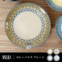 皿 プレート 陶器 ギフト 贈り物 北欧柄 VALLILA おしゃれ 食器 カレー パスタ 新作商品 New [R-SS]