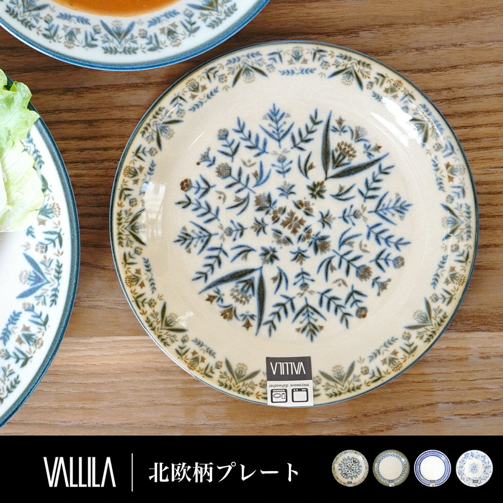 皿 プレート 陶器 ギフト 贈り物 北欧柄 VALLILA おしゃれ 食器 食器セット 新作商品 New 【R-SS】