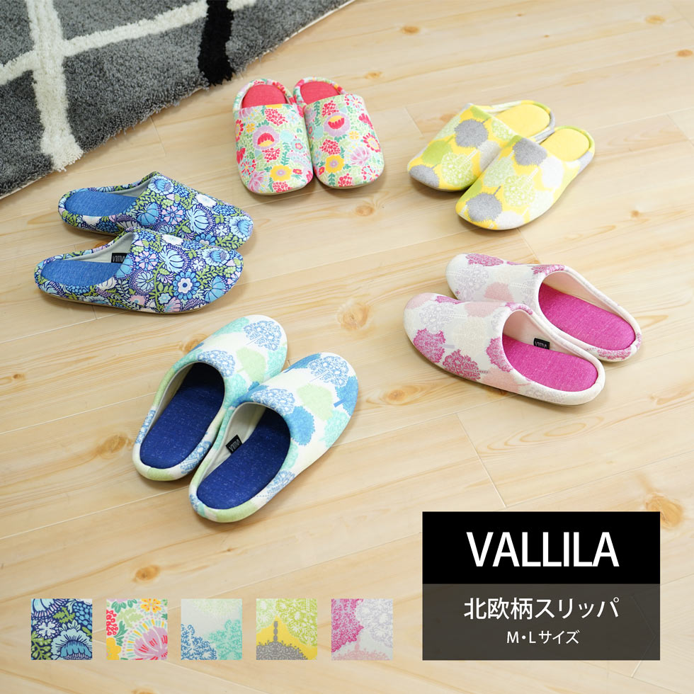 スリッパ ルームシューズ VALLILA ヴァリラ 北欧 北欧デザイン Mサイズ Lサイズ おしゃれ あす楽 ラッピング可