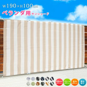 日よけ シェード ベランダ用 幅190×丈100cm 1枚 日除け オーニング撥水 UVカット UV93％カット 紫外線 遮光 取付ヒモ付属 日よけ 雨よけ バルコニー サンシェード テント あす楽 北欧 韓国インテリア [R-SS]