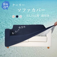 夏インテリア おしゃれでひんやり冷感ソファーカバーのおすすめランキング 1ページ gランキング 夏インテリア おしゃれでひんやり冷感ソファーカバーのおすすめランキング 1ページ gランキング