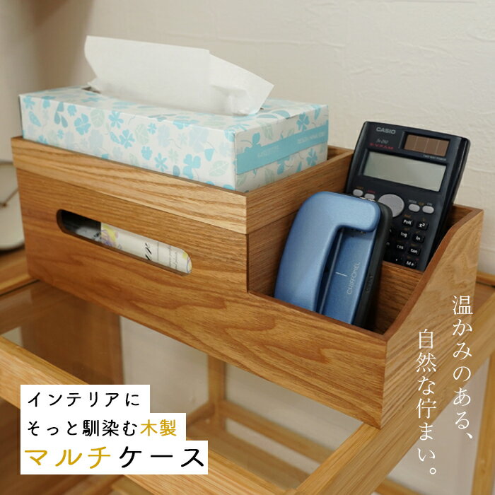 マルチケース 小物入れ 小物ケース ティッシュケース ペンケース ウッド ウッディ グレイン 1個 木製 リビング おしゃれ 北欧 送料無料