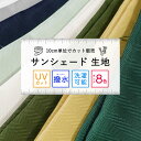 生地 切り売り はかり売り 販売【10cm単位でオーダーカット 】ヘンリボーン 生地カット 日よけ サンシェード生地 遮光 撥水 丸洗い ファブリック ハンドメ...