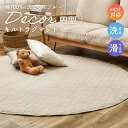 イブル ラグ マット ラグマット デコール 190cmR 円 丸 サークル 綿 コットン 床暖房対応 ホットカーペット 軽量 滑り防止 新生活 洗える おしゃれ...