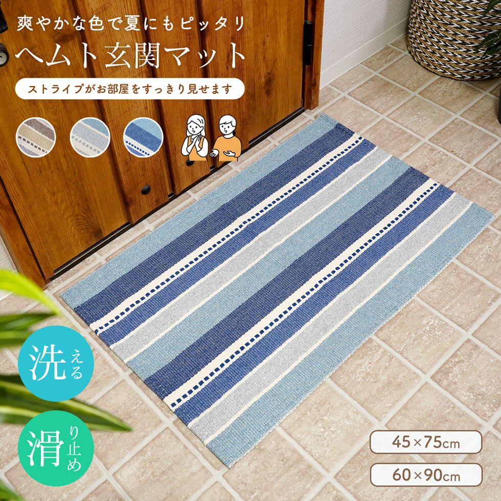 玄関マット ヘムト マット 45×75cm 60