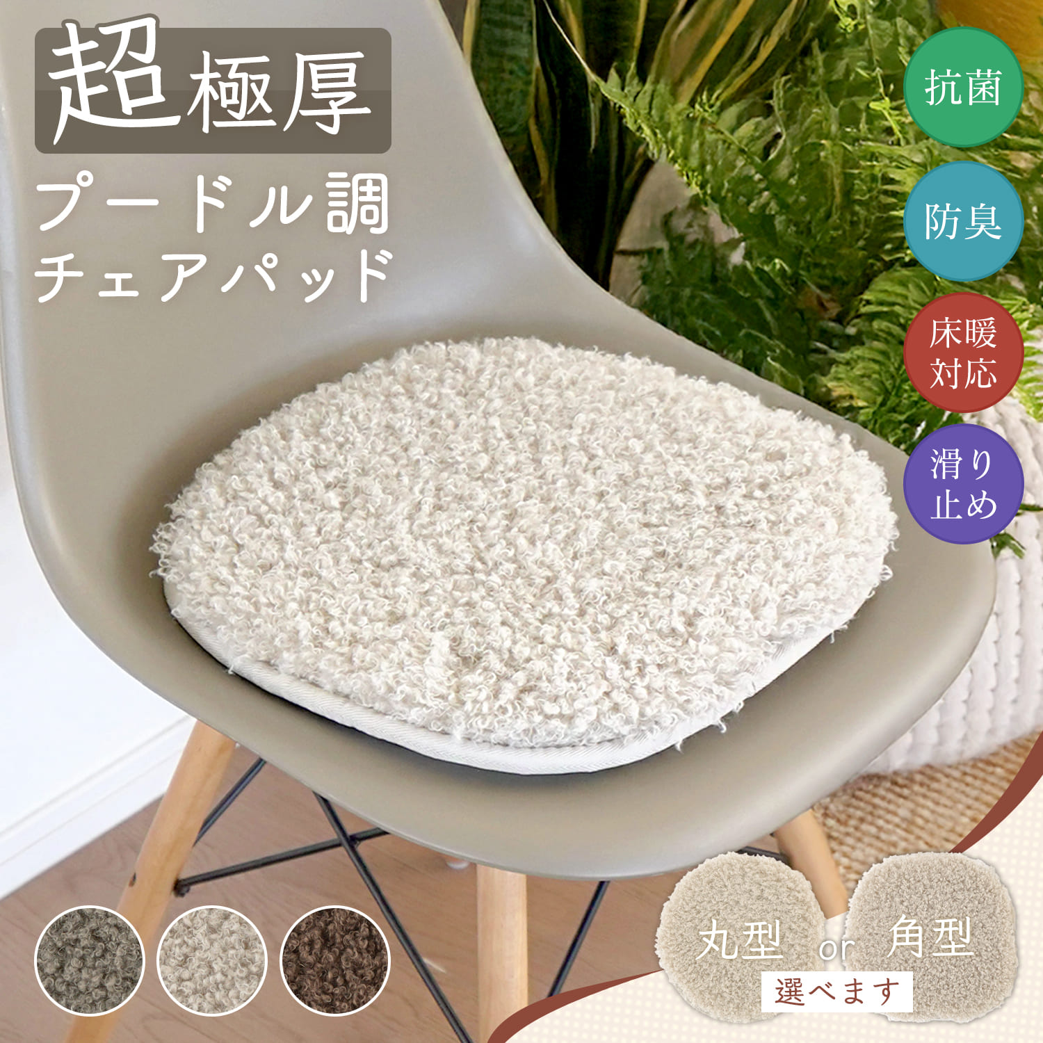 プードル調 チェアパッド チェアシート 抗菌 防臭 滑り止め 床暖対応 ホットカーペット対応 クッション..