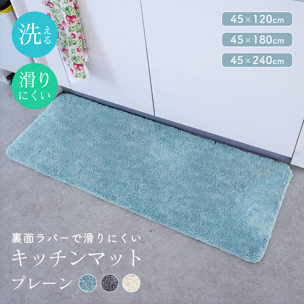 キッチンマット マット ラバー ラバーマット 45×120cm 45×180cm 45×240cm 1枚 手洗い可能 裏面ラバー加工 天然ゴム キッチン ダイニング 寝室 新生活 洗える ふかふか ふわふわ おしゃれ シンプル インテリア 北欧 モダン あす楽 送料無料