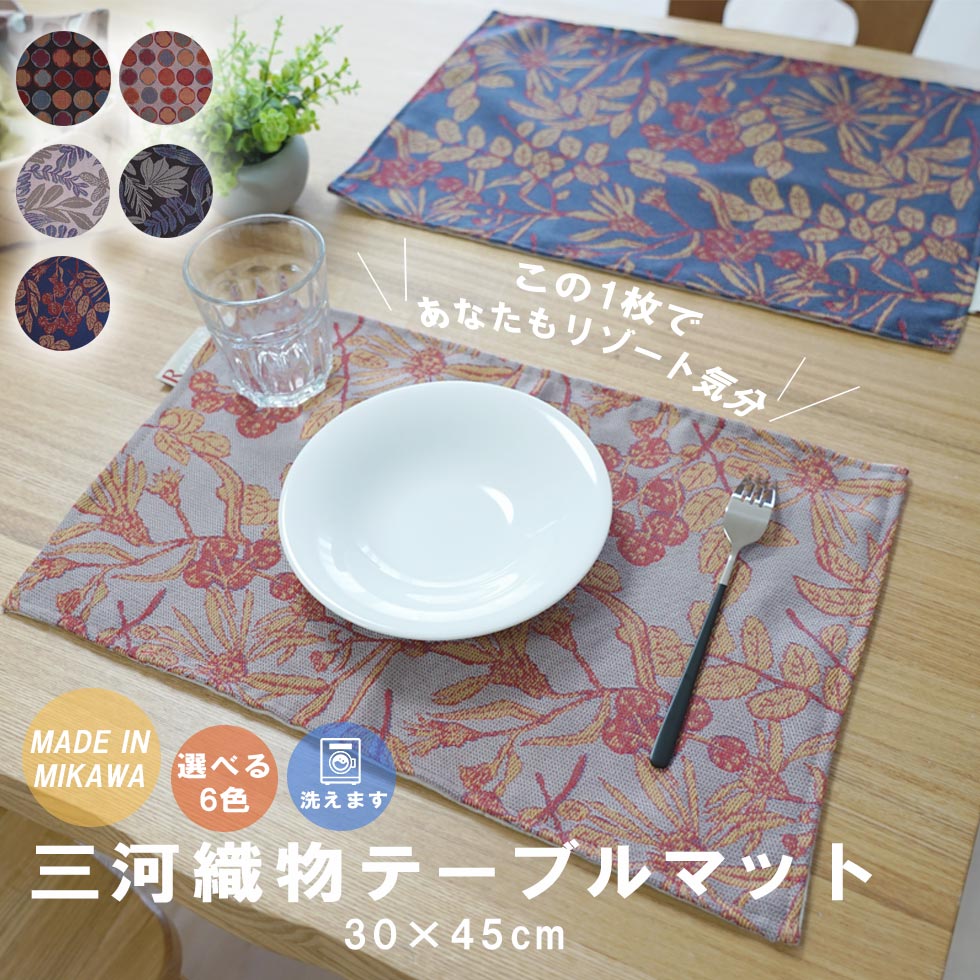 楽天サンロック＠インテリア日本製 ランチョンマット テーブルマット コースター テーブルクロス テーブル リビング ギフト 織物 手織り 北欧 洗える 30×45cm おしゃれ 華やか 1枚 新作商品 New メール便対応可能