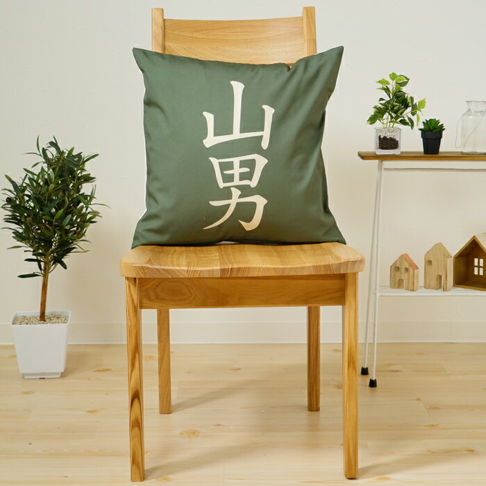 クッションカバー おしゃれ 45×45cm SROWシリーズ「山男（グリーン）」 漢字 マウンテン 登山 洗える メール便送料無料
