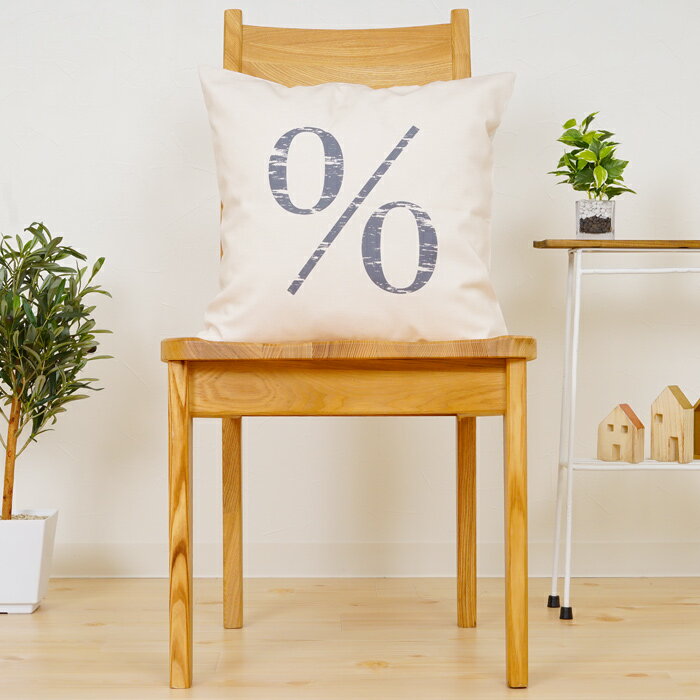 Rakuten - クッションカバー おしゃれ 45×45cm SROWシリーズ アルファベット 「％」 パーセント インスタグラム Instagram 洗える メール便送料無料