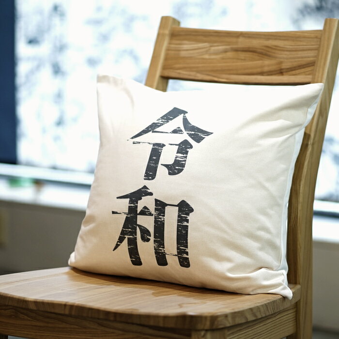 クッションカバー おしゃれ 45×45cm SROWシリーズ「令和」 新年号 平成 昭和 元号 3世代 インスタグラム Instagram 洗える メール便送料無料