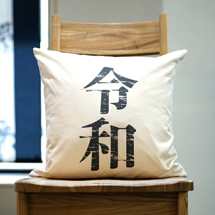 クッションカバー おしゃれ 45×45cm SROWシリーズ「令和」 新年号 平成 昭和 元号 3世代 インスタグラム Instagram 洗える メール便送料無料