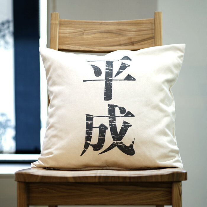 樂天商城 - クッションカバー おしゃれ 45×45cm SROWシリーズ「平成」 新年号 令和 昭和 元号 3世代 インスタグラム Instagram 洗える メール便送料無料