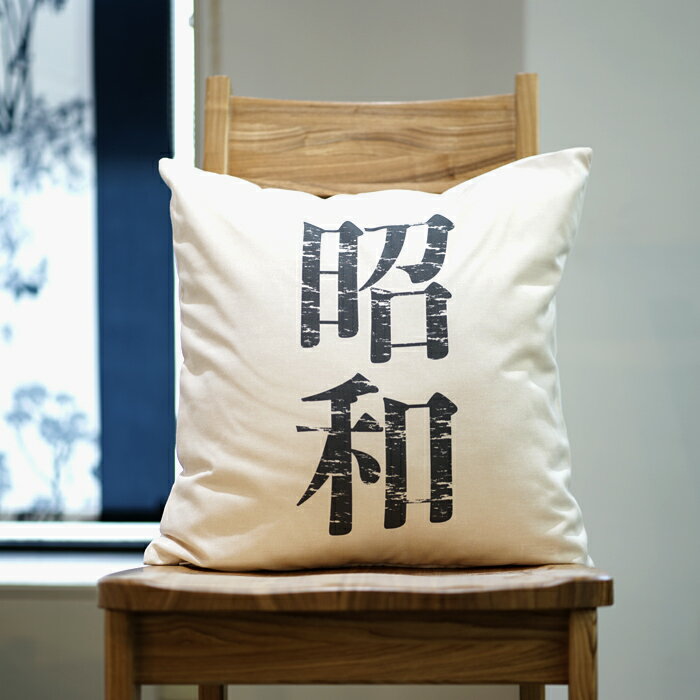 Rakuten - クッションカバー おしゃれ 45×45cm SROWシリーズ「昭和」 新年号 令和 平成 元号 3世代 インスタグラム Instagram 洗える メール便送料無料