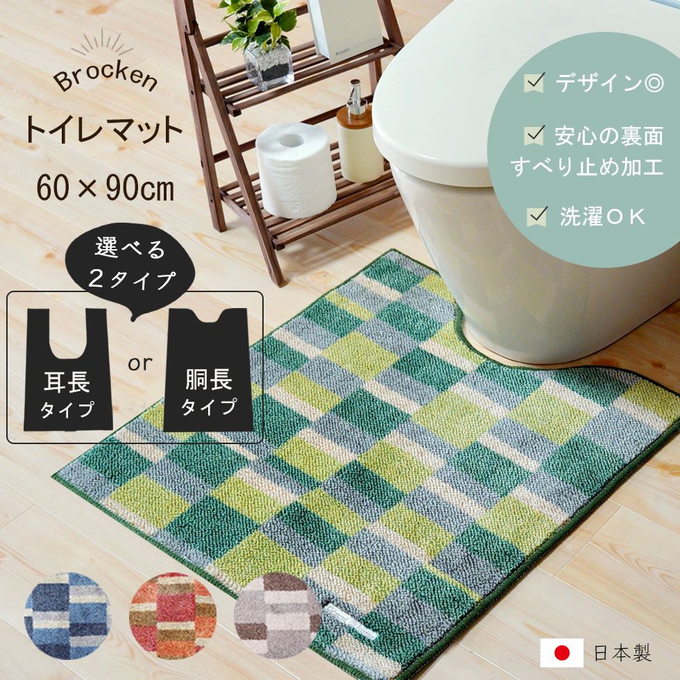 日本製 トイレマット マット トイレタリー トイレ用品洗える 滑り止め加工 1枚入 幅60cm 丈90cm ロングチェック おしゃれ かわいい あす楽 新作商品 New 送料無料 [R-SS]