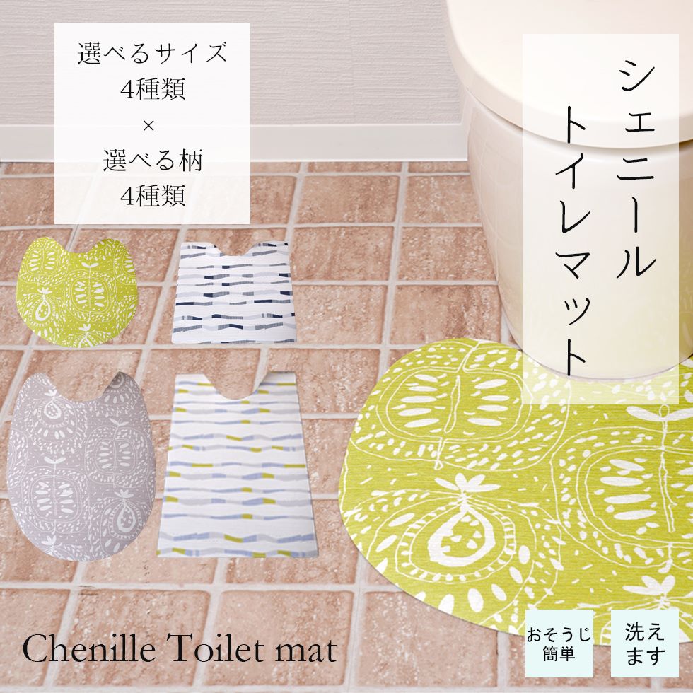 トイレマット おしゃれ マット トイレ用品 1枚55×60cm 80×60cm 洗える 薄いシェニール 北欧 新作商品 New R-SS