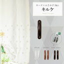 ふさかけ 2個入 キルケ カーテンアクセサリー タッセル 掛け ホルダー 房掛け ユニテックパロマ 樹脂 無地 シンプル メール便対応可能 新作商品 New [レールCP]