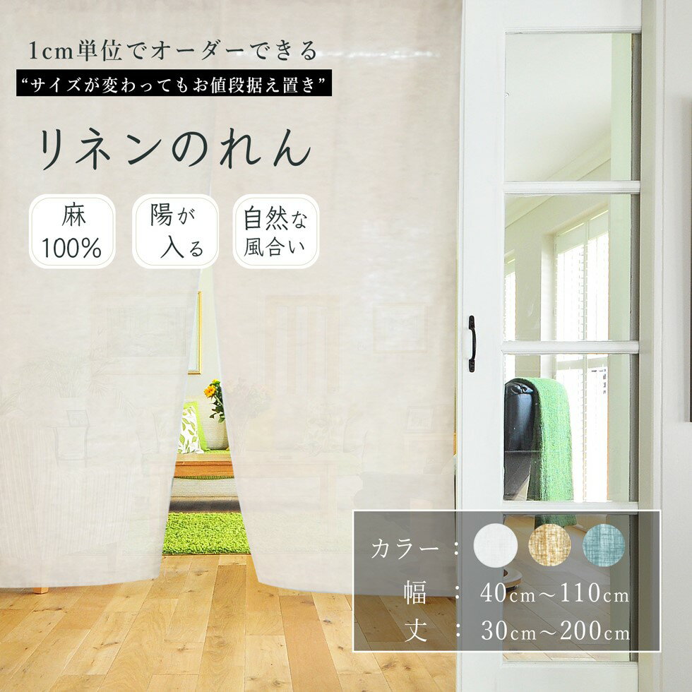 のれん 1cm単位からオーダー可能 陽が入る のれんカーテン 1枚【幅 40cm〜110cm】【丈 30cm〜200cm】リネン 麻100% のれん非遮光 麻素材 透ける 無地 日本製 選べる3色 シンプル ナチュラル 目隠し 間仕切り オーダーサイズ 送料無料 [間仕切CP]