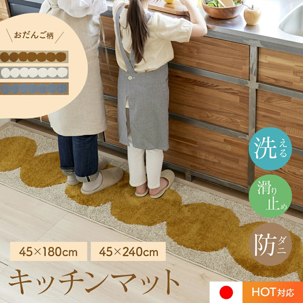 キッチンマット オダンゴマット 45×180cm 45×240cm洗える 防ダニ 滑り止め 床暖房・ホットカーペット対応 韓国インテリア おしゃれ 北欧 ナチュラル 日本製 ラグ マット 45 180 240 ロング 台所 スミノエ 送料無料 [CLT]のサムネイル
