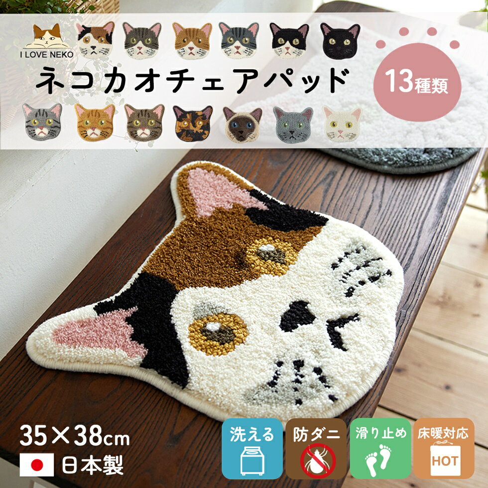 洗える ネコカオ チェアパッド 35×38cm 防ダニ 日本製 床暖対応 カーペット マット 玄関 絨毯 ネコ 猫 ねこ おしゃれ 可愛い 厚手 ウォッシャブル 滑り止め オールシーズン ホットカーペット対応 スミノエ 新作商品 New [ラグCP] [CLT]のサムネイル