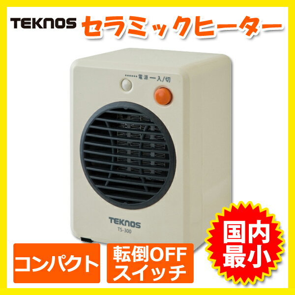 【あす楽】 TS-3 セラミックファンヒーター 温風による循環暖房効果、国内最小 TEKNOS(テクノス) ミニセラミックヒーター 300W TS-300 ホワイト