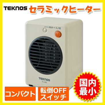 TS-3 セラミックファンヒーター 温風による循環暖房効果、国内最小 TEKNOS(テクノス) ミニセラミックヒーター 300W TS-300 ホワイト