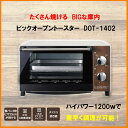 【アウトレット品】 ビックオーブントースター 木目調 1200W 4枚焼けるビック庫内 PIERIA ピエリア DOT-1402-DWH ダークホワイト ハイパワー 【送料区分B】