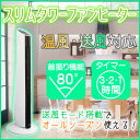 セラミックヒーター 首振り機能 スリムタワーファンヒーター ...